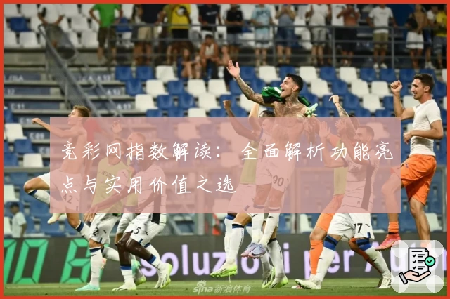 竞彩网指数解读：全面解析功能亮点与实用价值之选