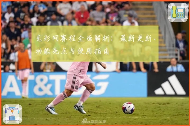 竞彩网赛程全面解析:最新更新、功能亮点与使用指南