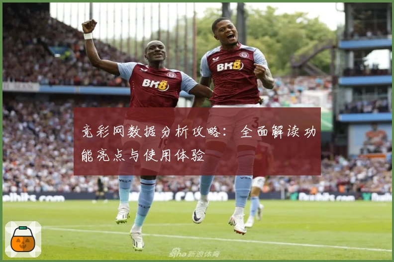 竞彩网数据分析攻略：全面解读功能亮点与使用体验