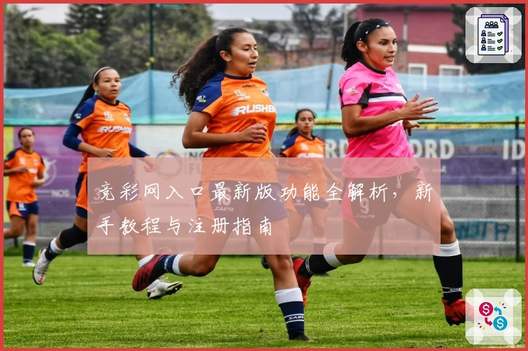 竞彩网入口最新版功能全解析，新手教程与注册指南