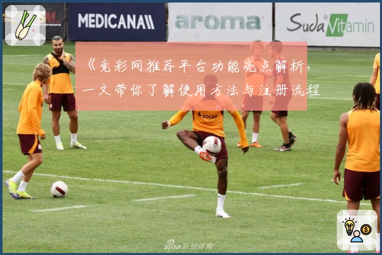 《竞彩网推荐平台功能亮点解析，一文带你了解使用方法与注册流程》