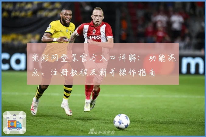 竞彩网登录官方入口详解：功能亮点、注册教程及新手操作指南