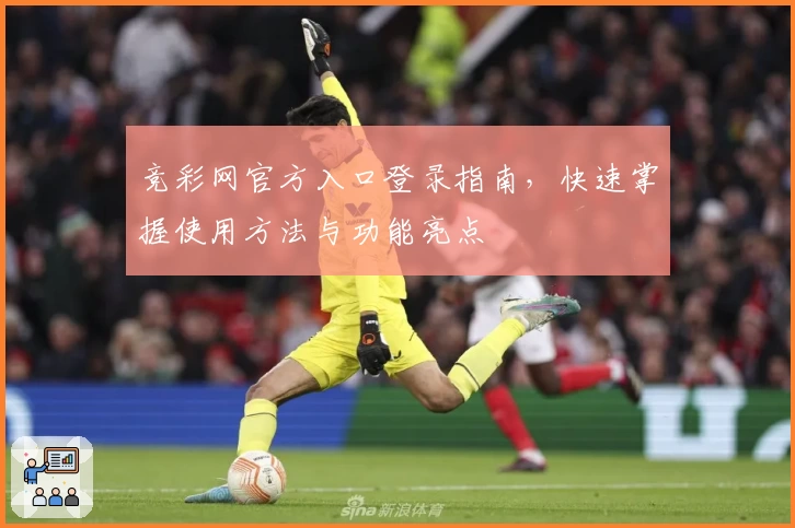 竞彩网官方入口登录指南，快速掌握使用方法与功能亮点