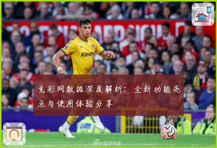 竞彩网数据深度解析：全新功能亮点与使用体验分享