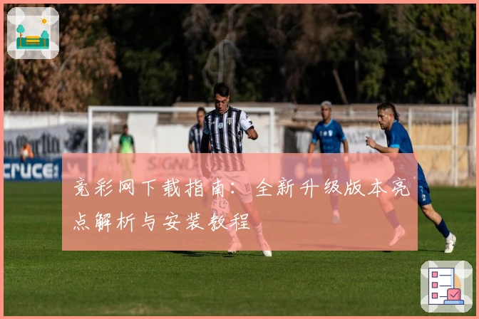 竞彩网下载指南：全新升级版本亮点解析与安装教程