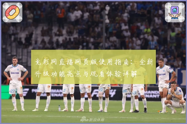 竞彩网直播网页版使用指南：全新升级功能亮点与观看体验详解