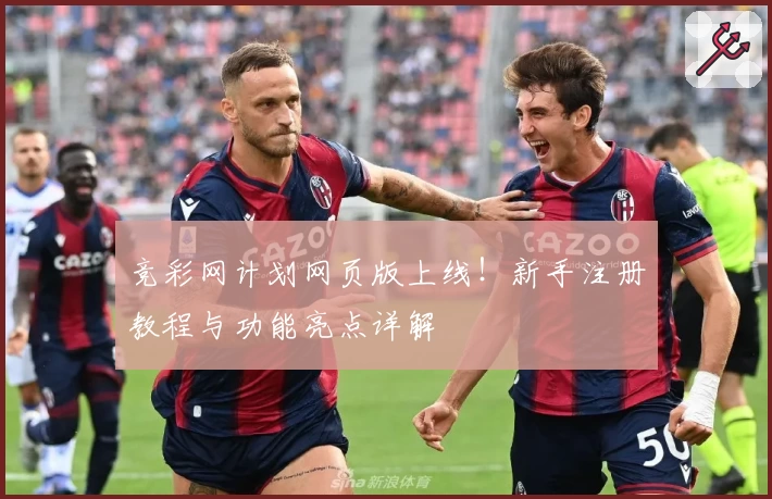 竞彩网计划网页版上线！新手注册教程与功能亮点详解