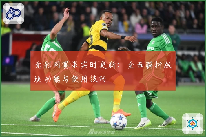 竞彩网赛果实时更新：全面解析版块功能与使用技巧