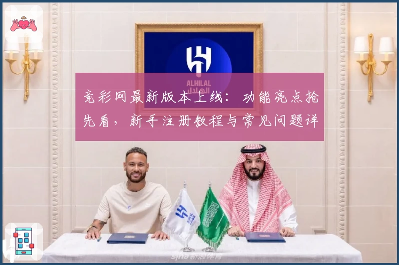 竞彩网最新版本上线：功能亮点抢先看，新手注册教程与常见问题详解